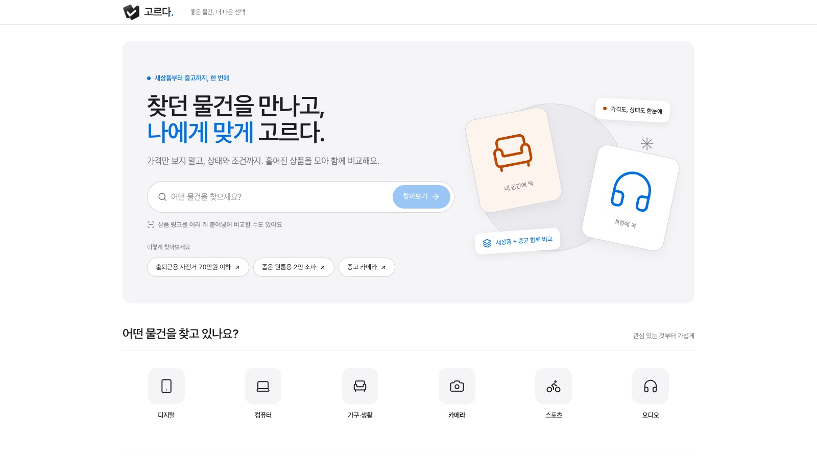 고르다의 실제 검색과 구매 비교 서비스 첫 화면