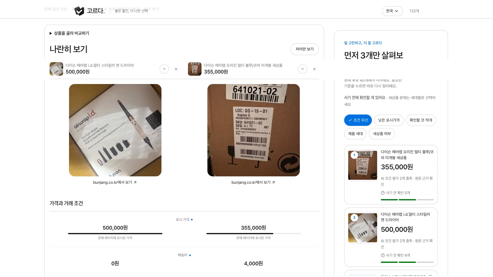 두 매물을 나란히 비교하는 화면. 위쪽에 두 상품명과 가격(500,000원, 355,000원), '차이만 보기' 버튼, 각 상품 사진 아래 'bunjang.co.kr에서 보기' 원문 링크, '가격과 거래 조건' 아래 표시 가격(판매 페이지에 표시된 가격)과 배송비 0원·4,000원이 있다.
