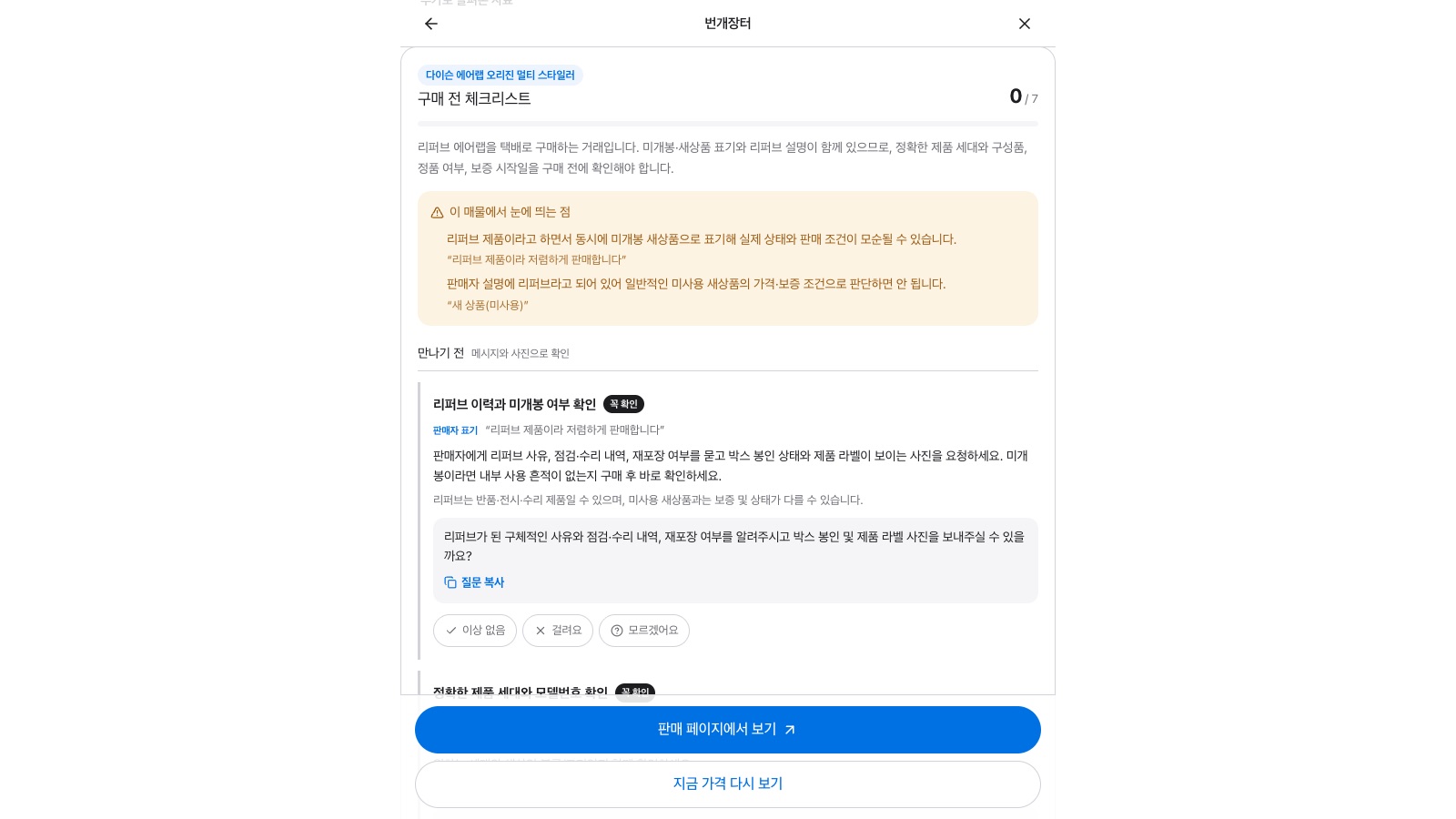 번개장터 매물의 구매 전 체크리스트 화면. 거래 요약 문단, '이 매물에서 눈에 띄는 점' 경고 상자(리퍼브라면서 미개봉 새상품으로 표기한 모순), '리퍼브 이력과 미개봉 여부 확인' 항목과 판매자 표기 인용, 판매자에게 보낼 질문과 '질문 복사' 버튼, 이상 없음·걸려요·모르겠어요 버튼, '판매 페이지에서 보기' 버튼이 보인다.