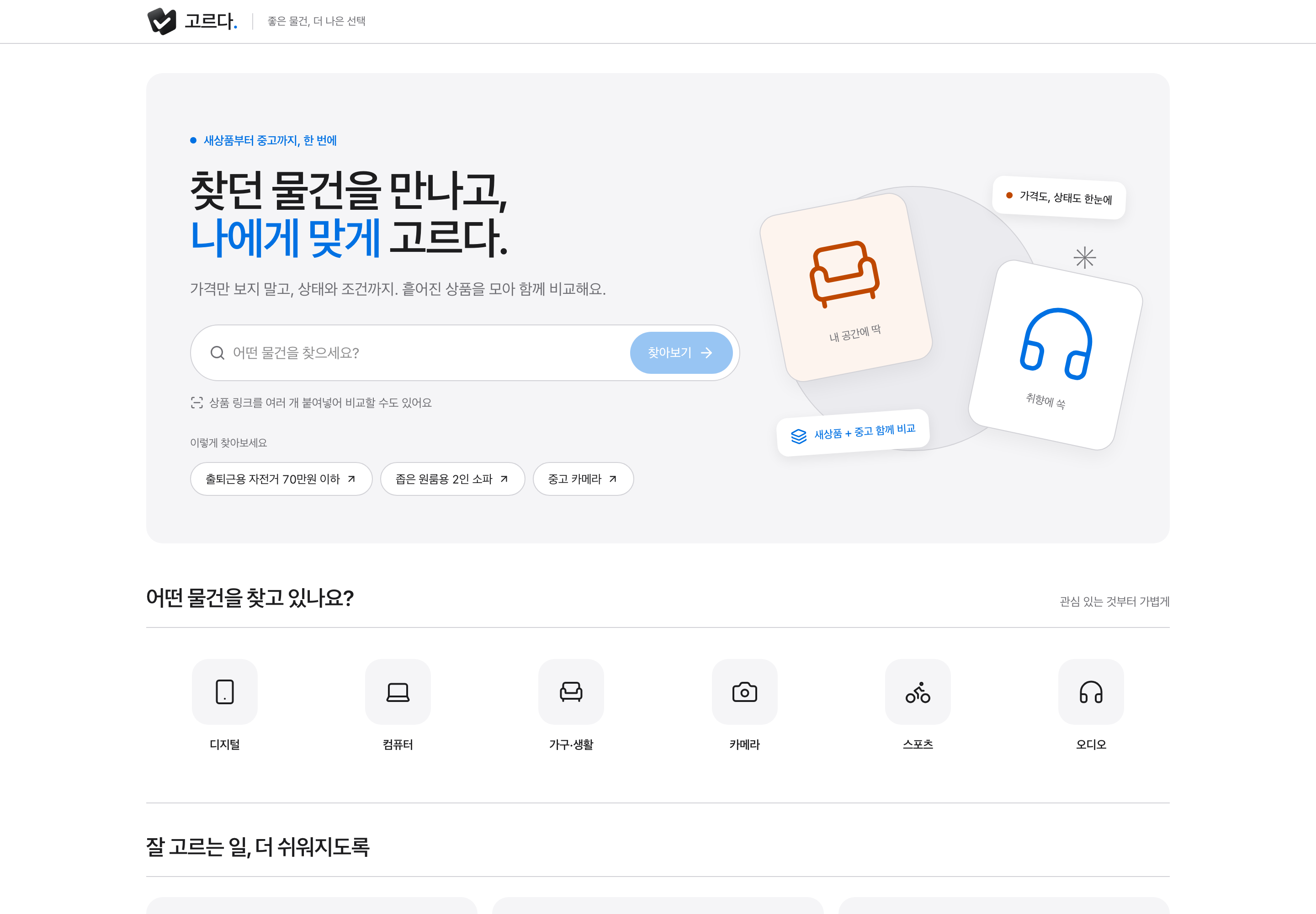 고르다 첫 화면. '찾던 물건을 만나고, 나에게 맞게 고르다.' 제목 아래 검색창, '상품 링크를 여러 개 붙여넣어 비교할 수도 있어요' 안내, '출퇴근용 자전거 70만원 이하', '좁은 원룸용 2인 소파', '중고 카메라' 예시 검색어가 있다.